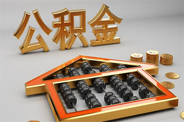 沧县公积金封存多久会作废（公积金封存要多久才能取出?）