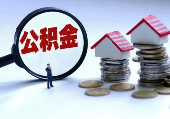 沧县洪泽公积金提取要什么手续（洪泽住房公积金提取）