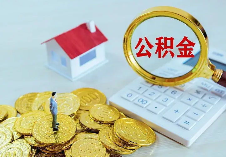 沧县厂里离职了公积金还可以拿吗（在厂里离职后住房公积金怎么提取）