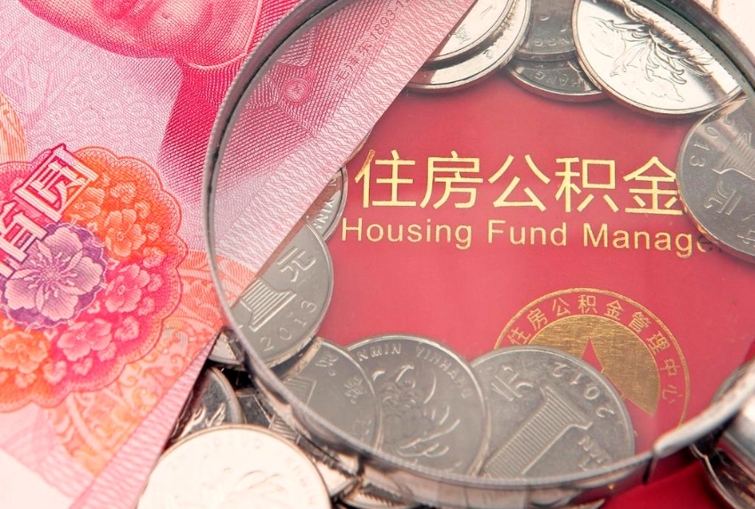 沧县公积金可以提取出来自己花吗（住房公积金可以提出来花吗）