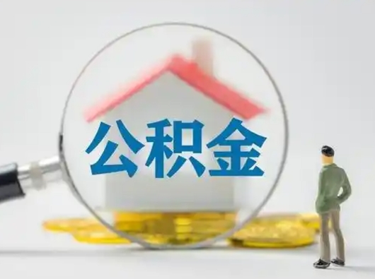 沧县公积金提取需要交满6个月吗（公积金提取必须满6个月吗）